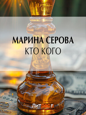 cover image of Кто кого